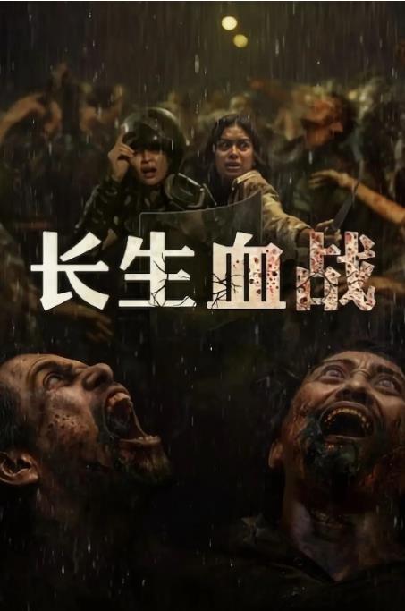 20251026190108557-1761476468-长生血战