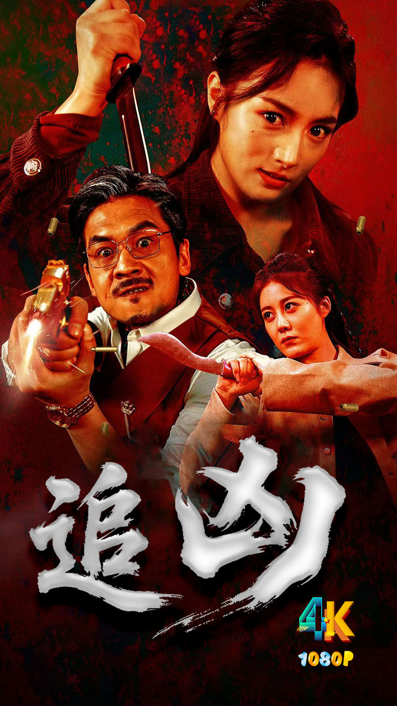 1761730342758770.jpg 追凶1aa.jpg