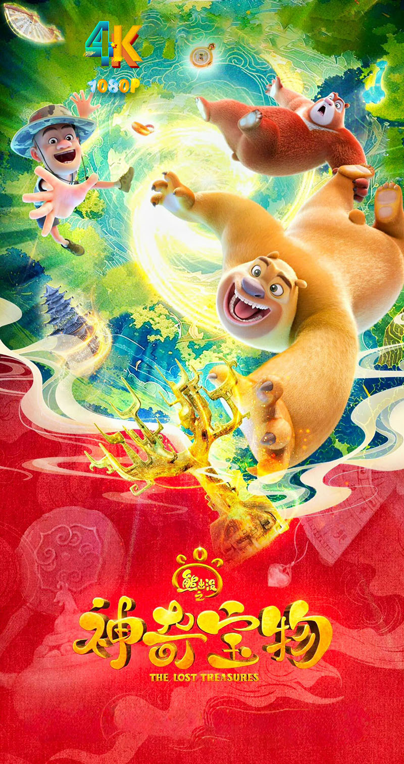 1761731644120327.jpg 熊出没之神奇宝物1aa.jpg