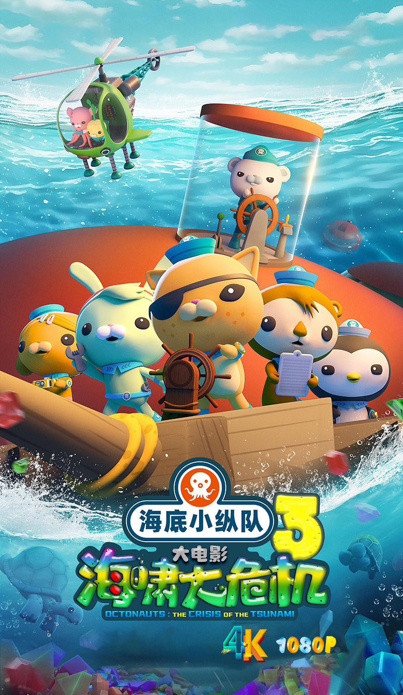 1761905142409901.jpg 海底小纵队:海啸大危机1aa.jpg