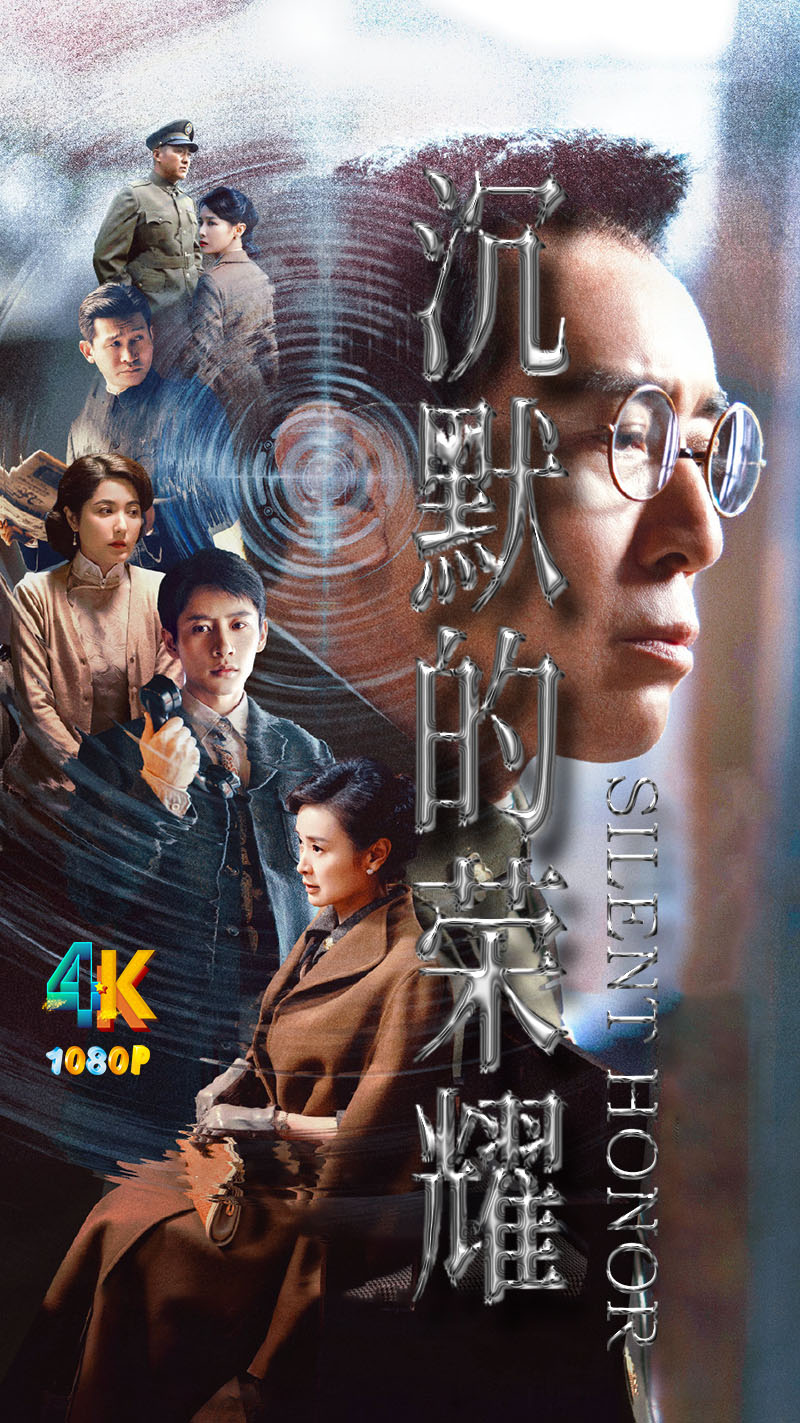 1762036393607122.jpg 沉默的荣耀1ac.jpg