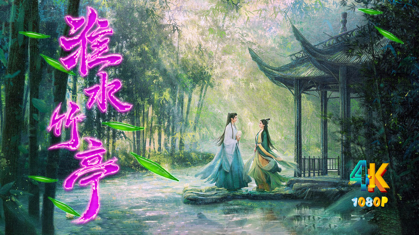 1762470432711259.jpg 淮水竹亭1ba.jpg