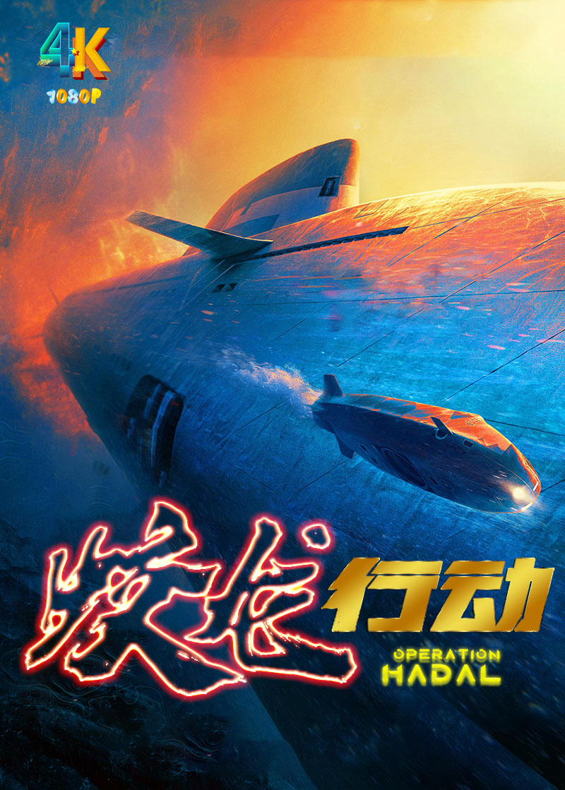 1762482405999232.jpg 蛟龙行动特别版1aa.jpg