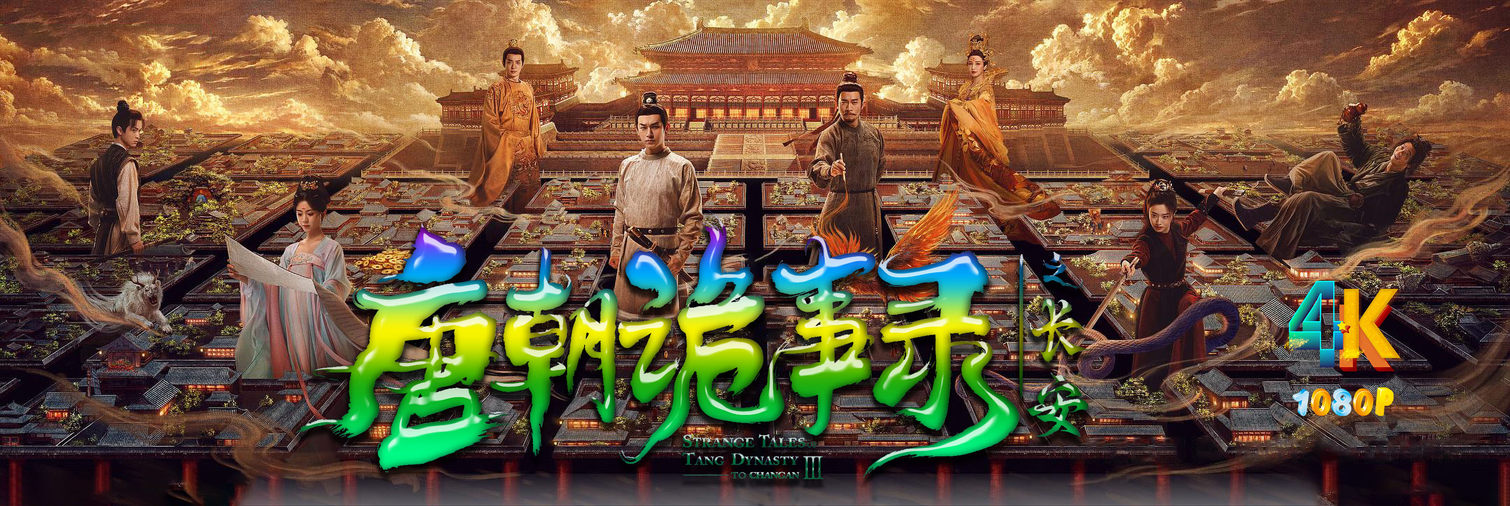 1763027821452813.jpg 唐朝诡事录之长安1ja.jpg