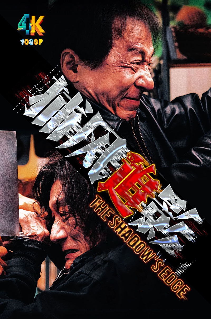 1763086034638758.jpg 捕风追影1ba.jpg