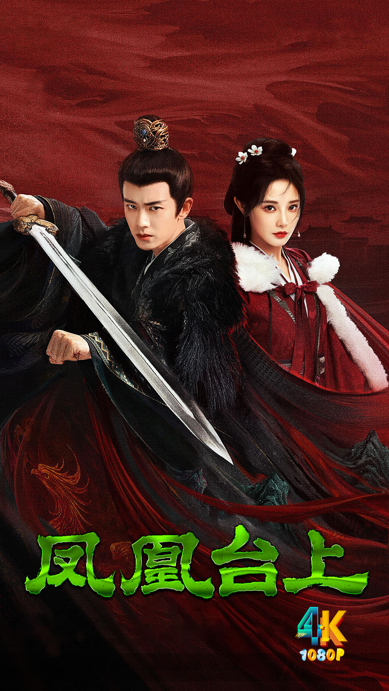 1763161276347439.jpg 凤凰台上1aa.jpg