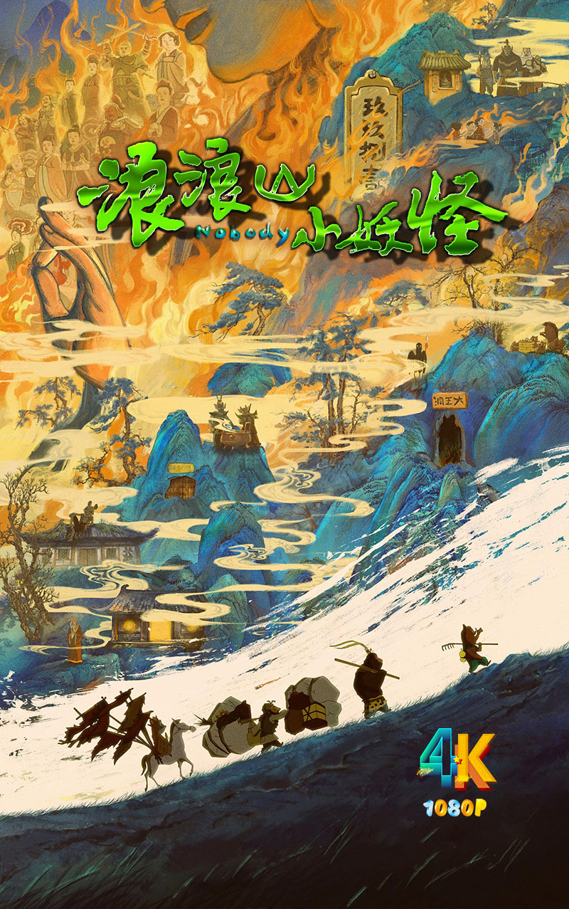 1763694605201796.jpg 浪浪山小妖怪1aa.jpg