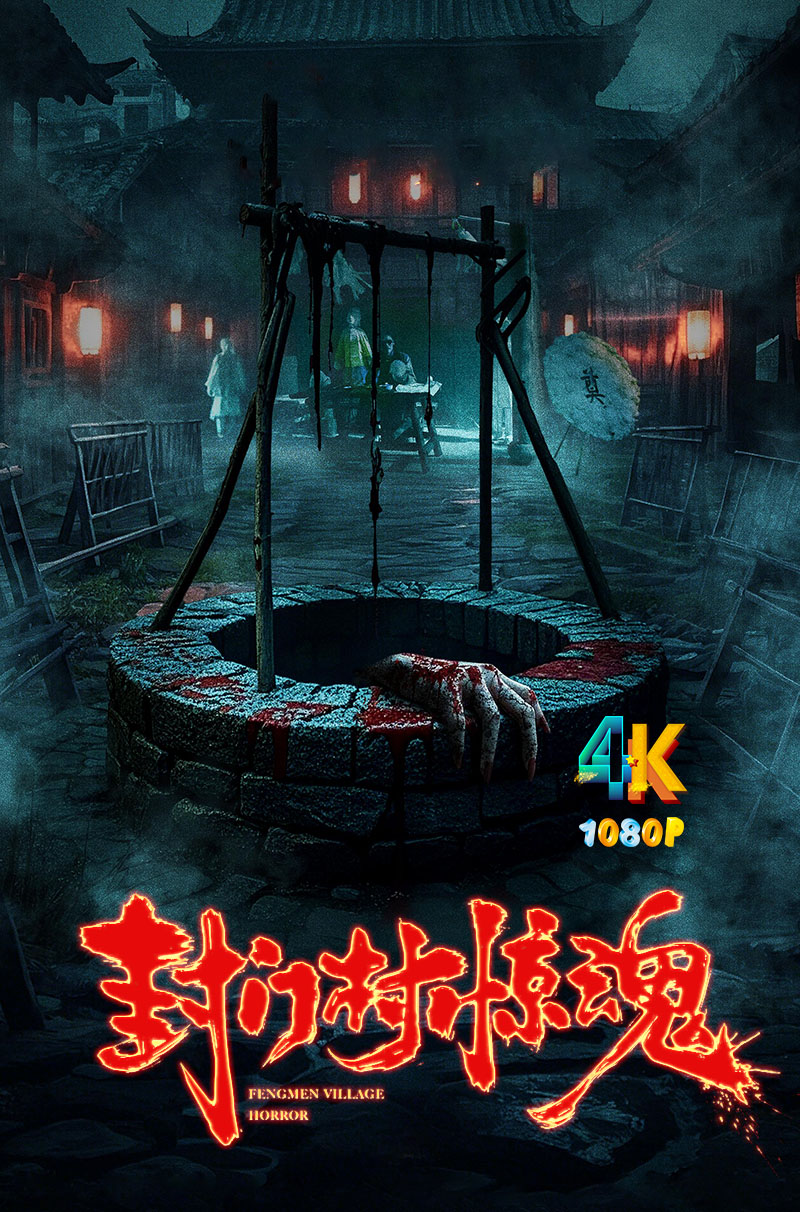 1764064057519671.jpg 封门村惊魂1aa.jpg