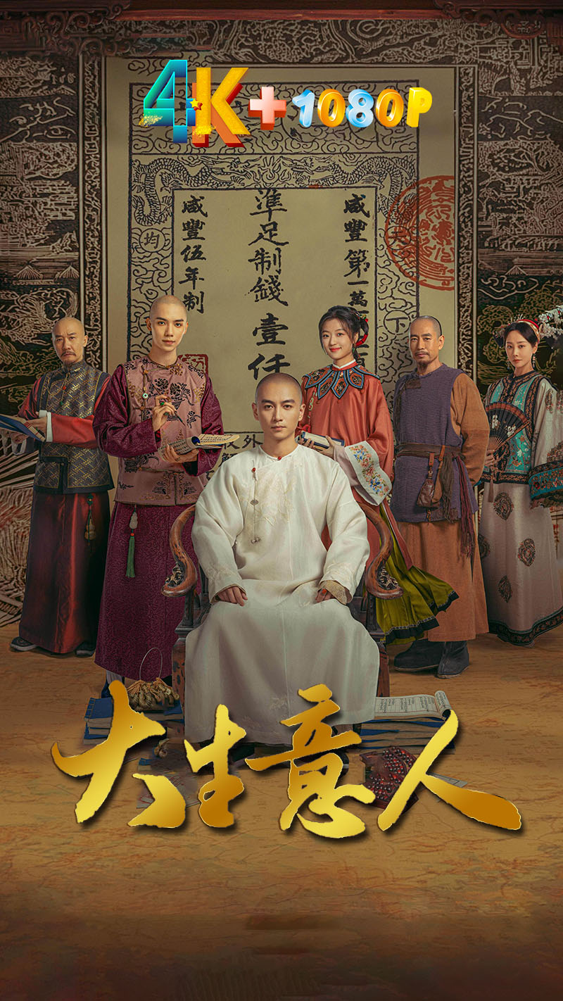 1764148217892272.jpg 大生意人1aa.jpg