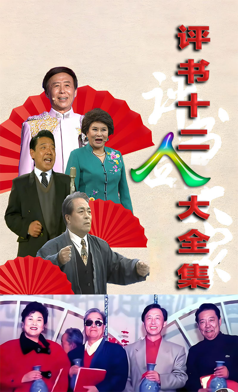 评书十二人大全集1ba.jpg