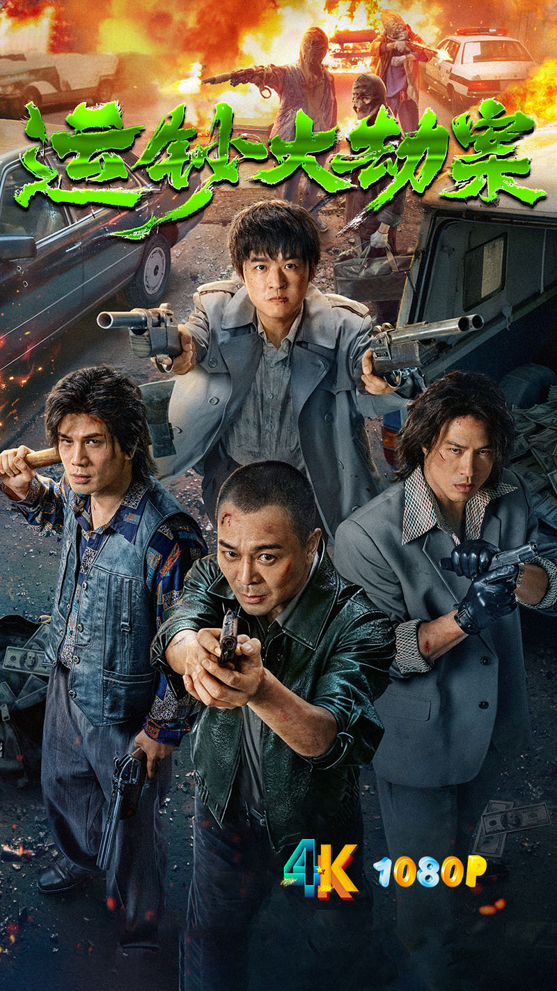 1765414747295690.jpg 运钞大劫案1aa.jpg