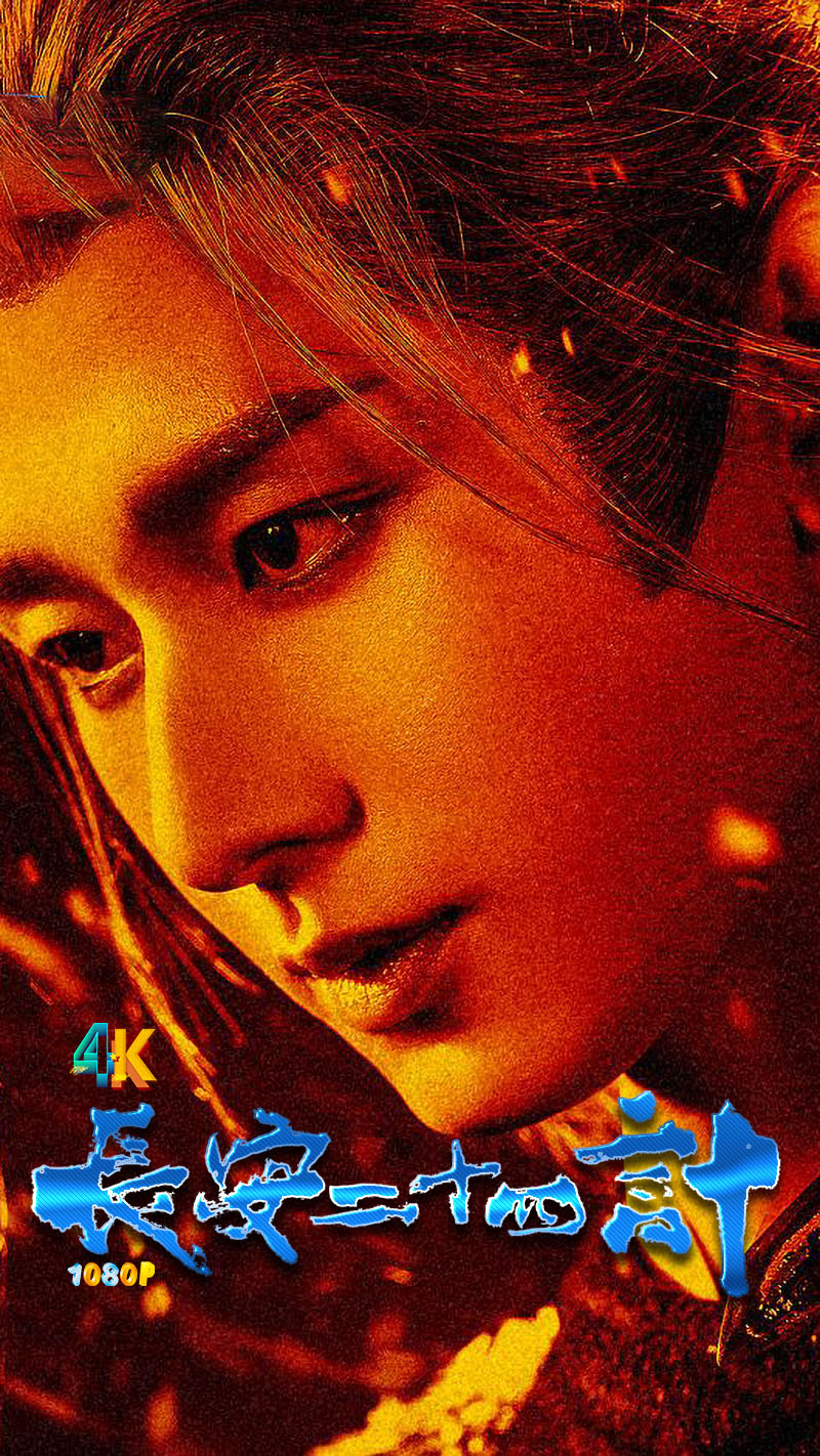 1765542449342887.jpg 长安二十四计1aa.jpg