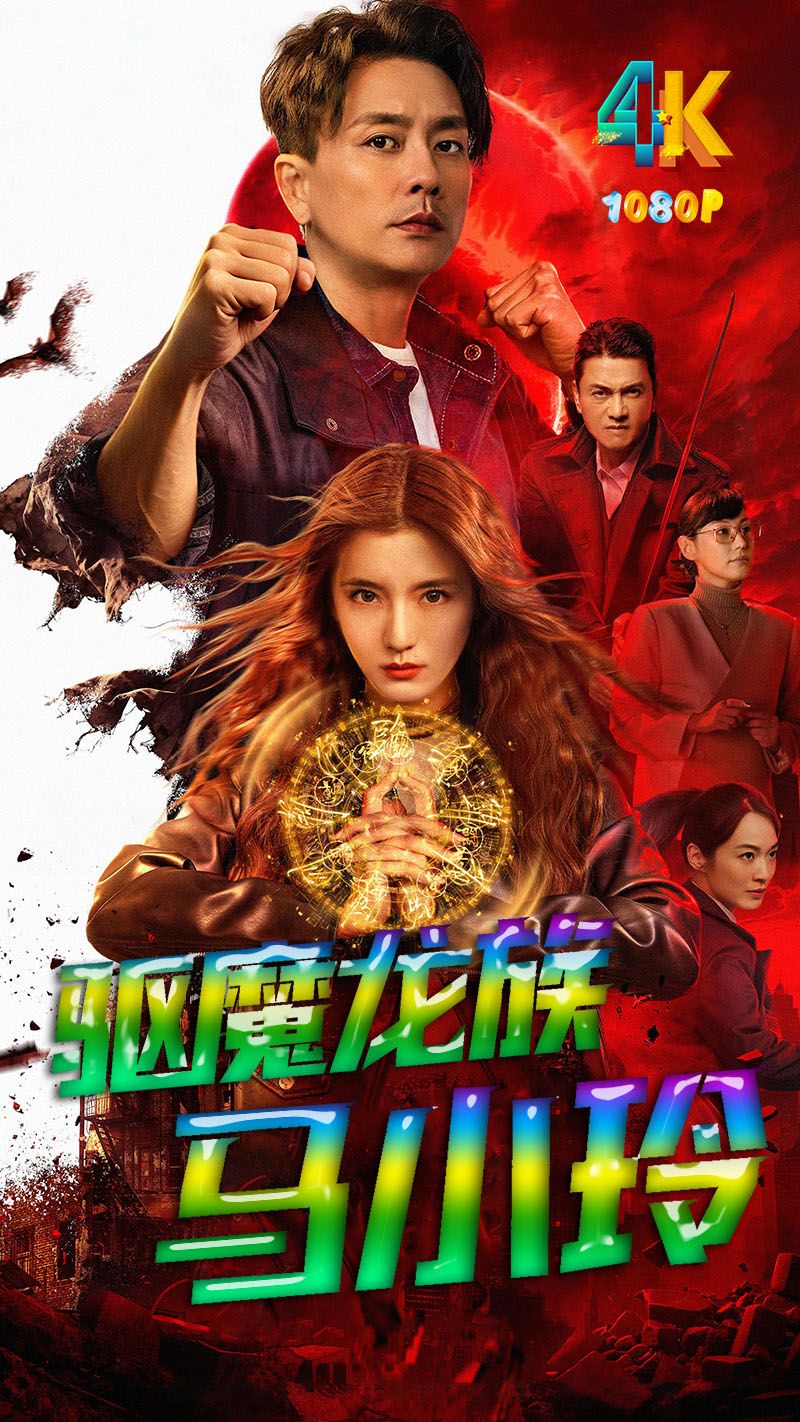 1765590952645517.jpg 驱魔龙族马小玲1bb.jpg