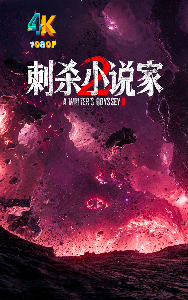 1765764717574155.jpg 刺杀小说家2.1aa.jpg