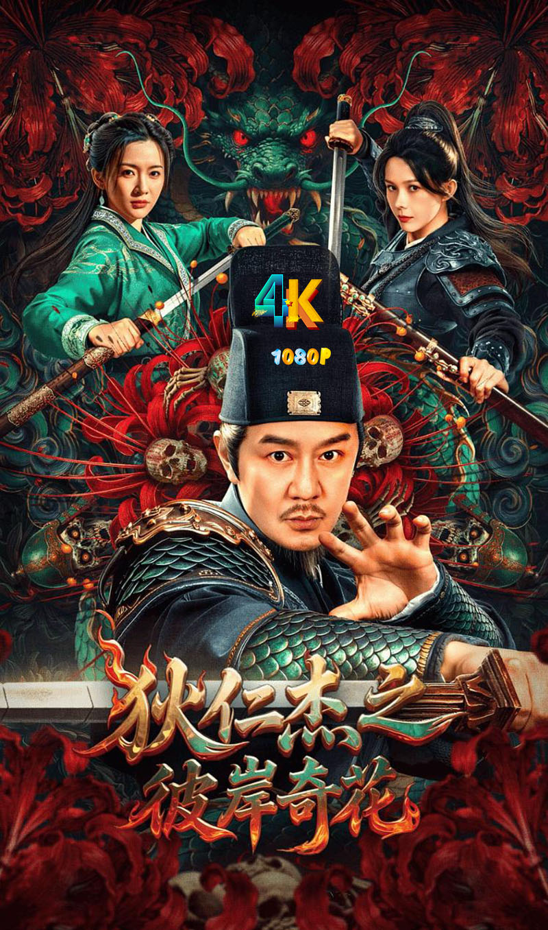 1765876241973145.jpg 狄仁杰之彼岸花1aa.jpg