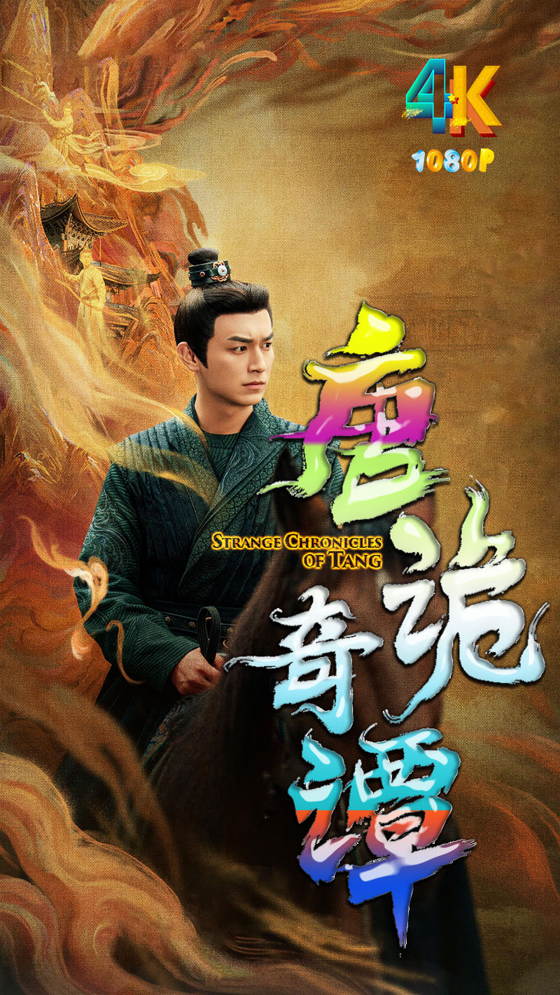 1765972007132930.jpg 唐诡奇谭1eb.jpg