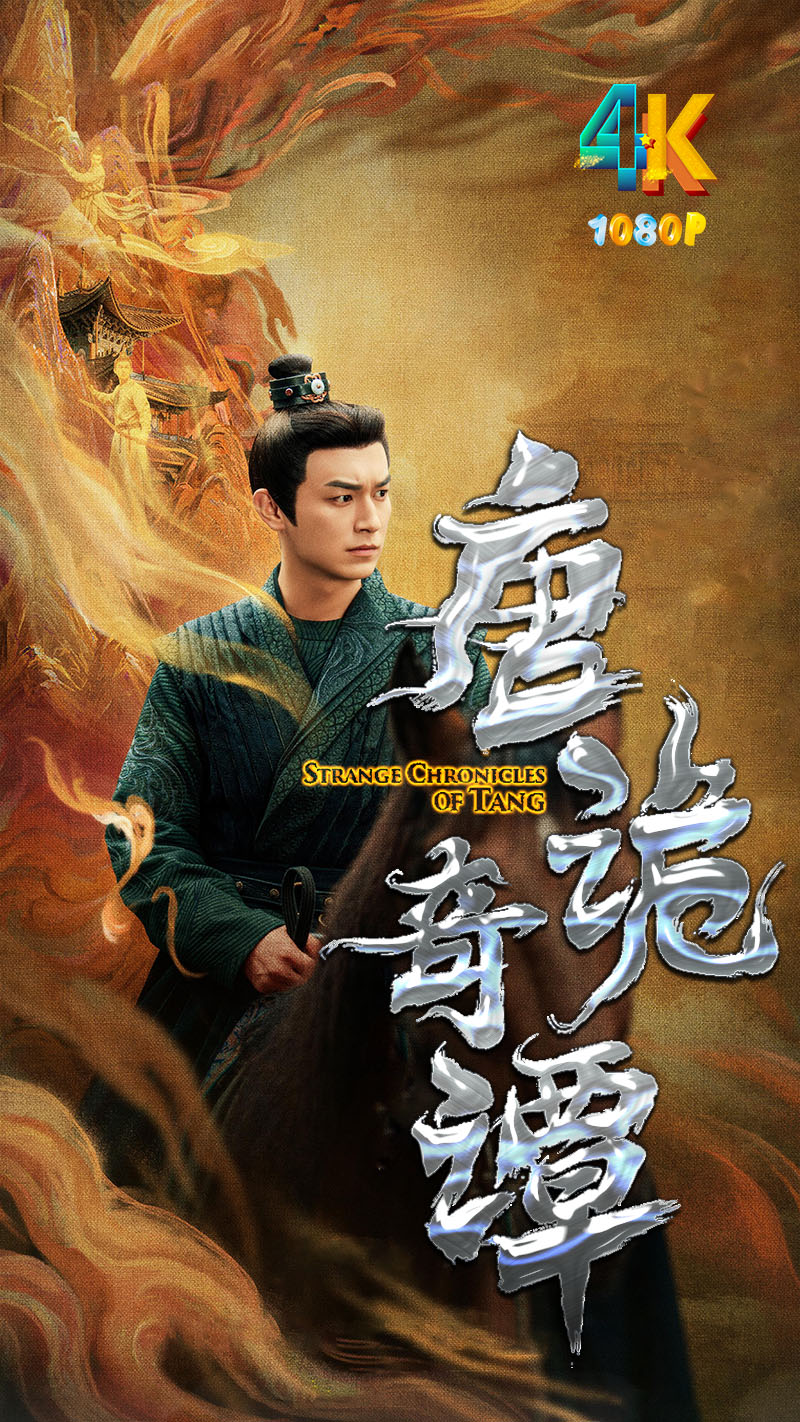 1766234513105630.jpg 唐诡奇谭1ea.jpg