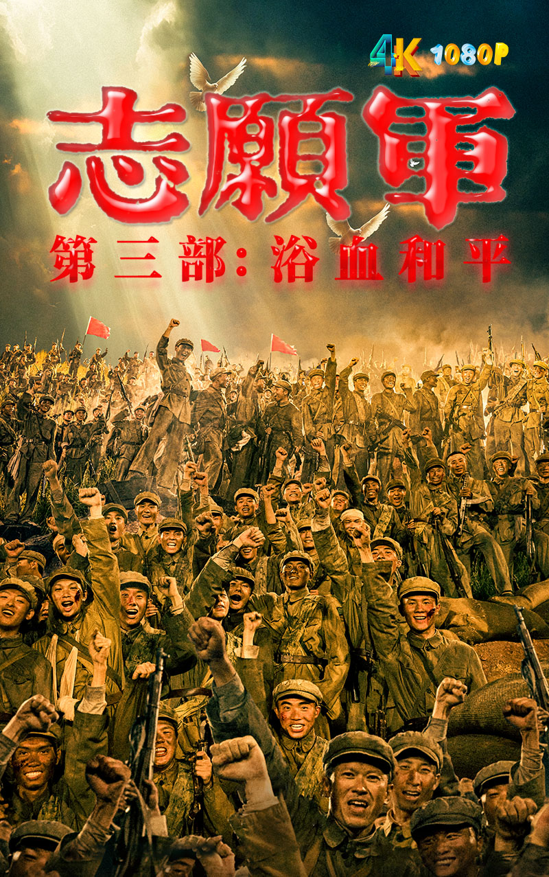 1766970872533810.jpg 志愿军:浴血和平1aa.jpg