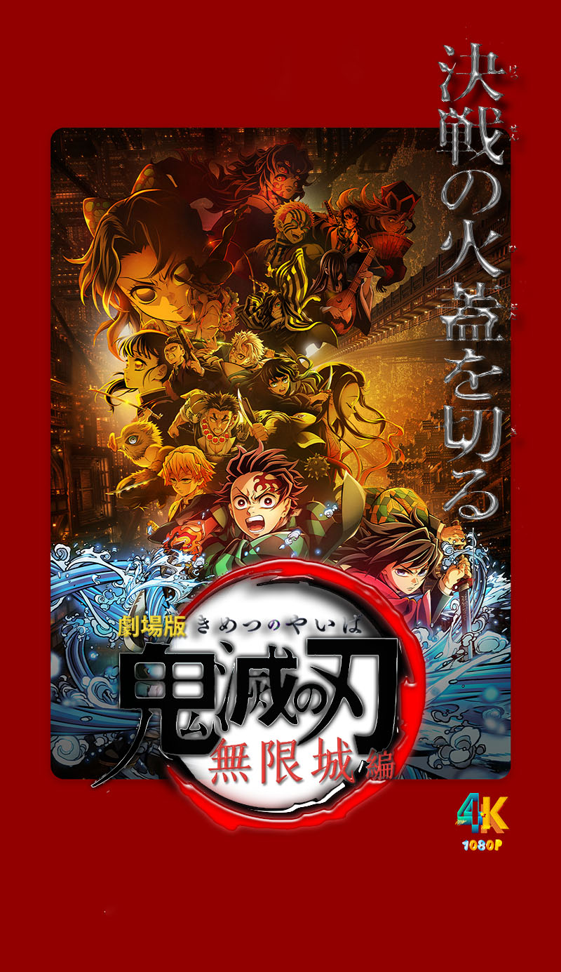 鬼灭之刃：无限城篇（剧场版）1da.jpg
