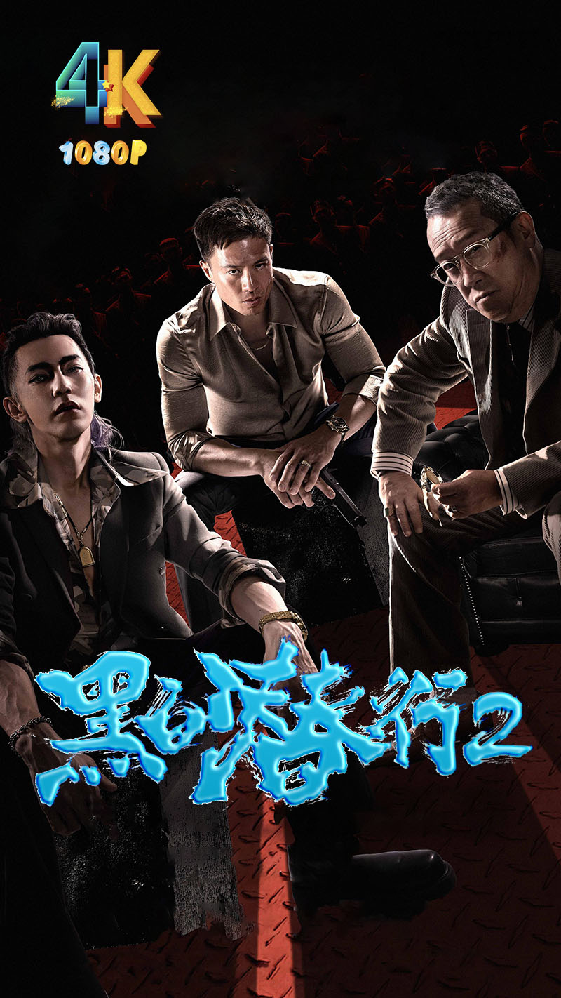 1767583064808035.jpg 黑白潜行2.1aa.jpg