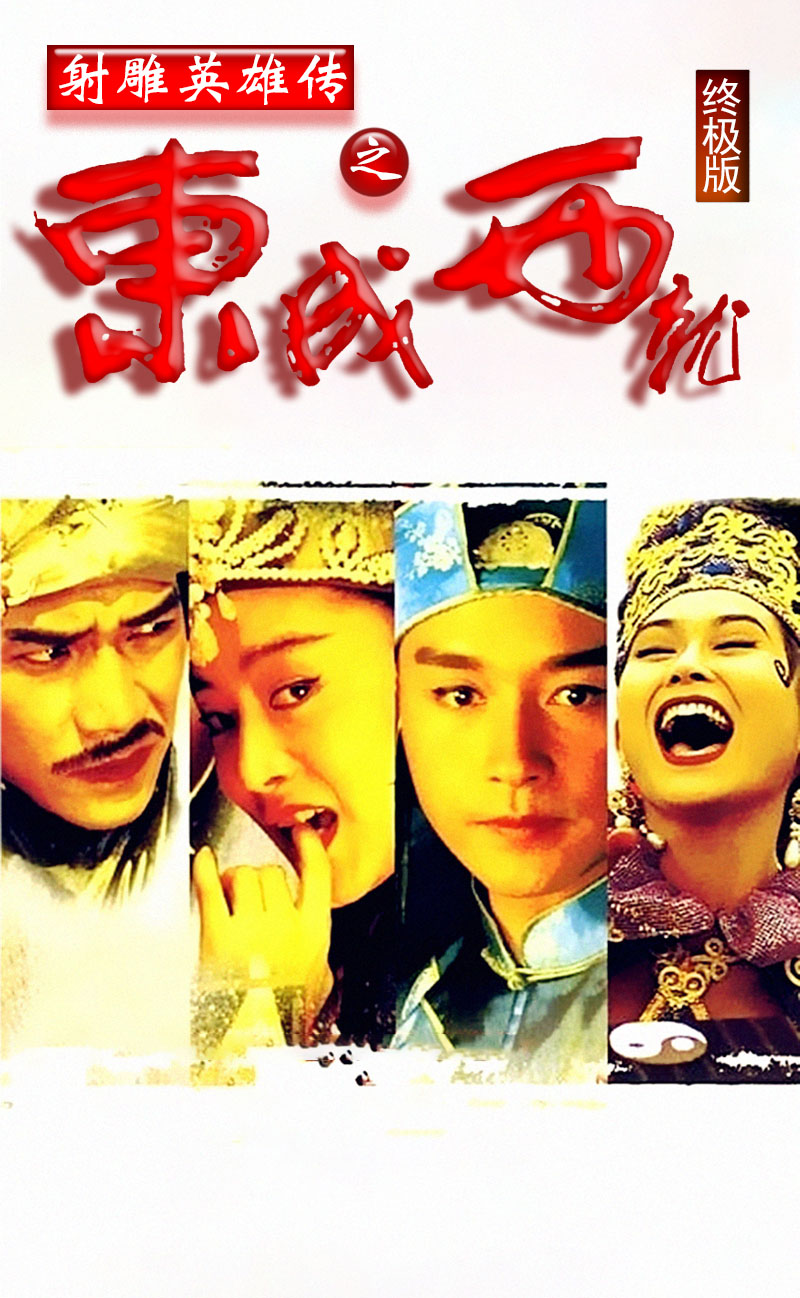 1767838561911789.jpg 射雕英雄传之东成西就1aa.jpg