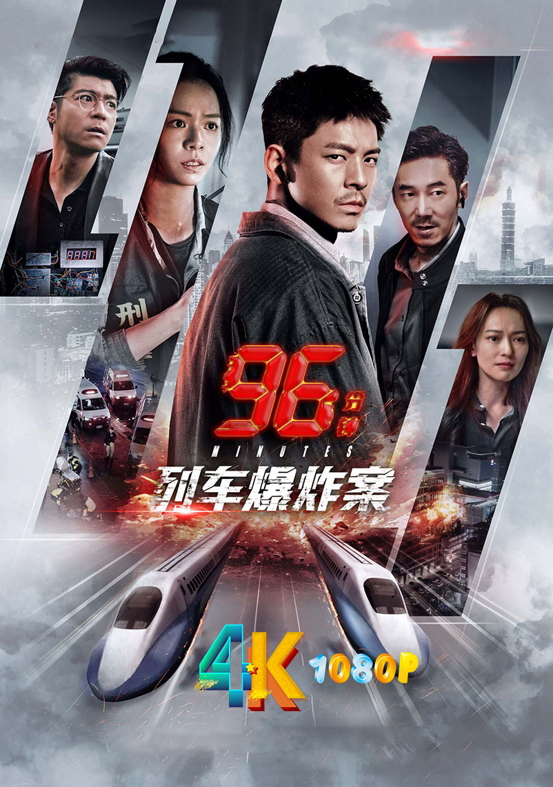 1769765883117432.jpg 96分钟:列车爆炸案1aa.jpg