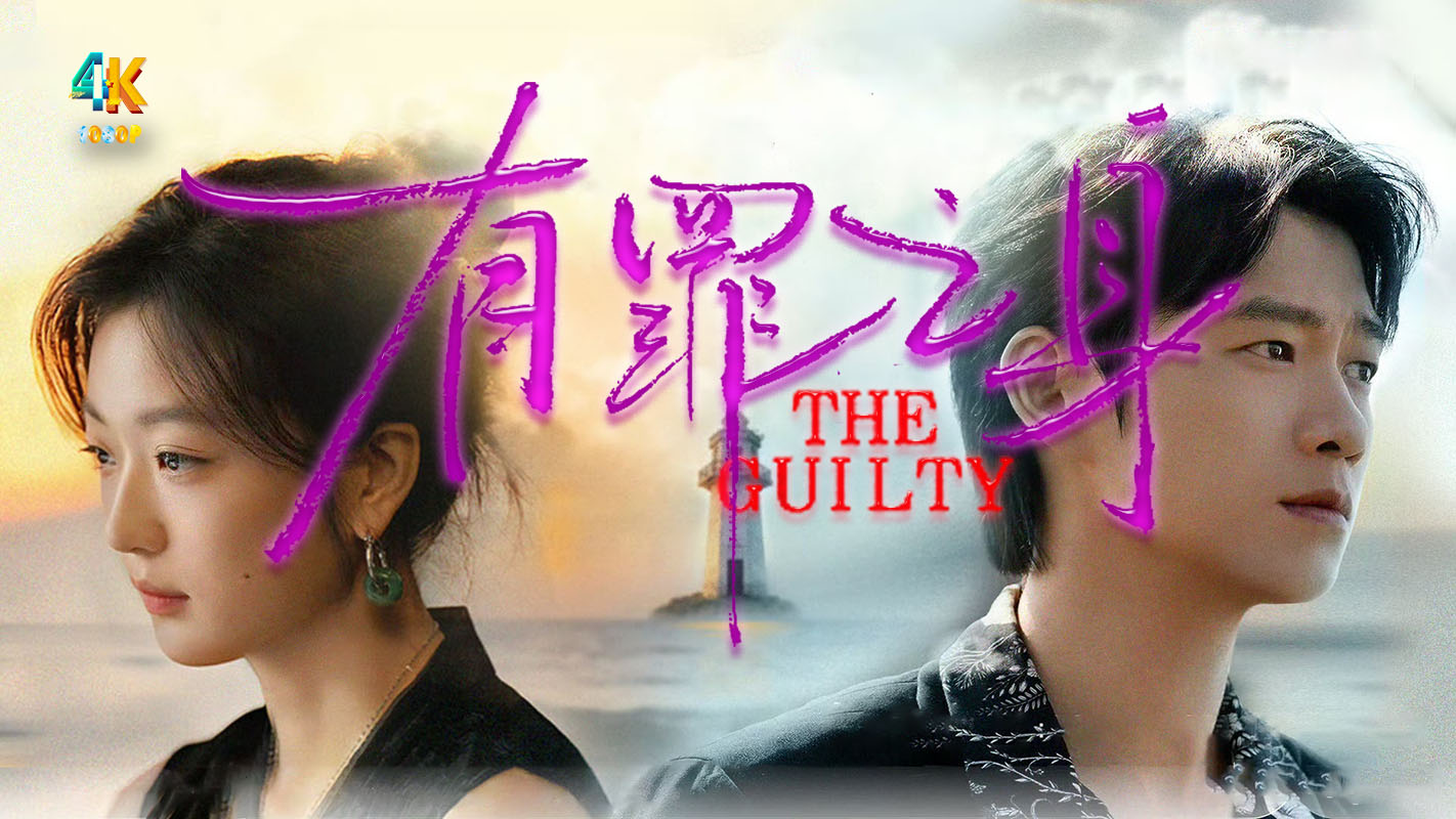 有罪之身1aa.jpg