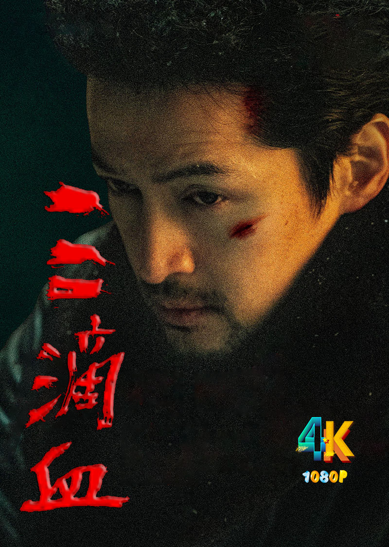 1770352421114380.jpg 三滴血1aa.jpg