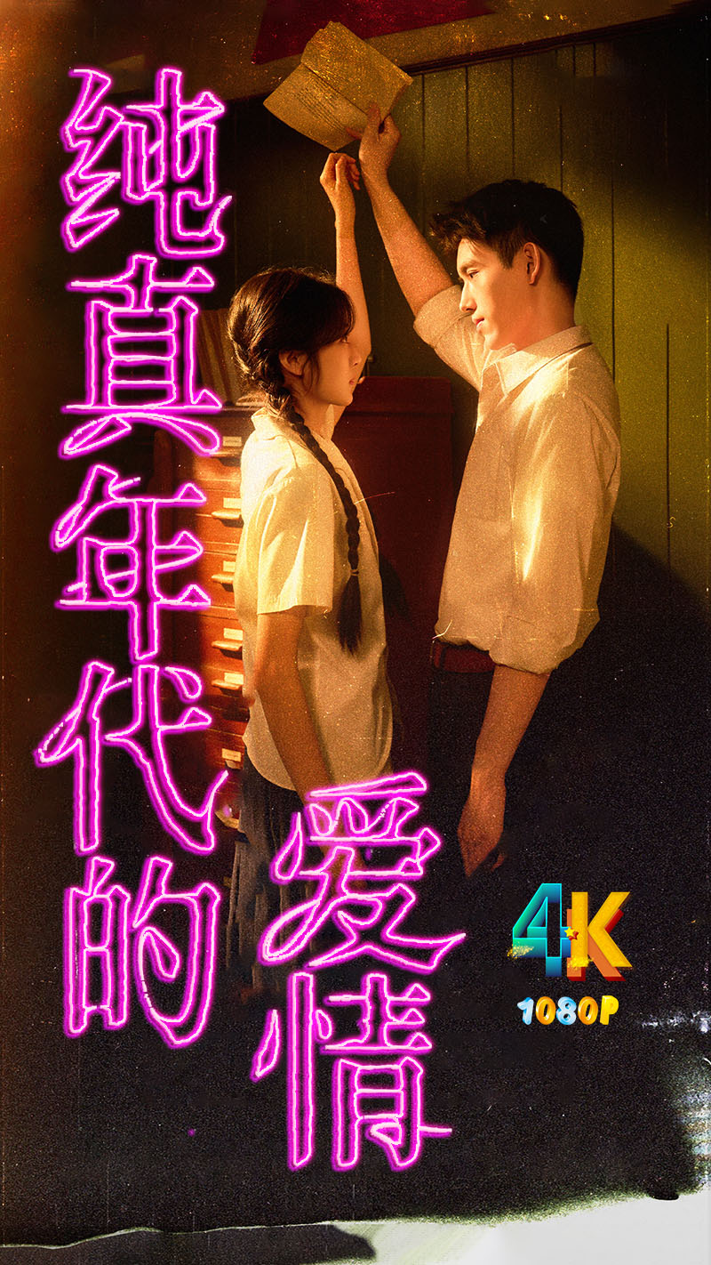 纯真年代的爱情1aa.jpg
