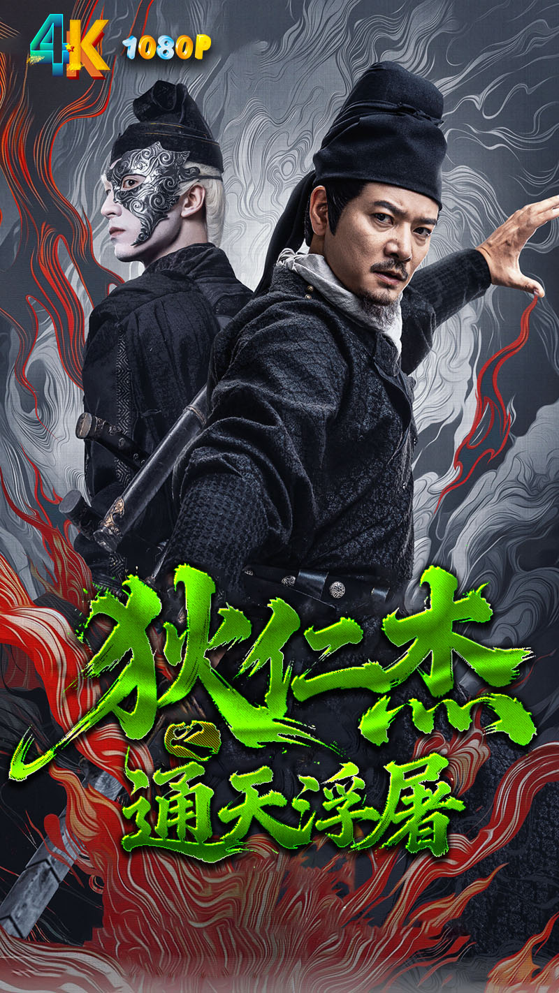 1772678538280256.jpg 狄仁杰之通天浮屠1aa.jpg