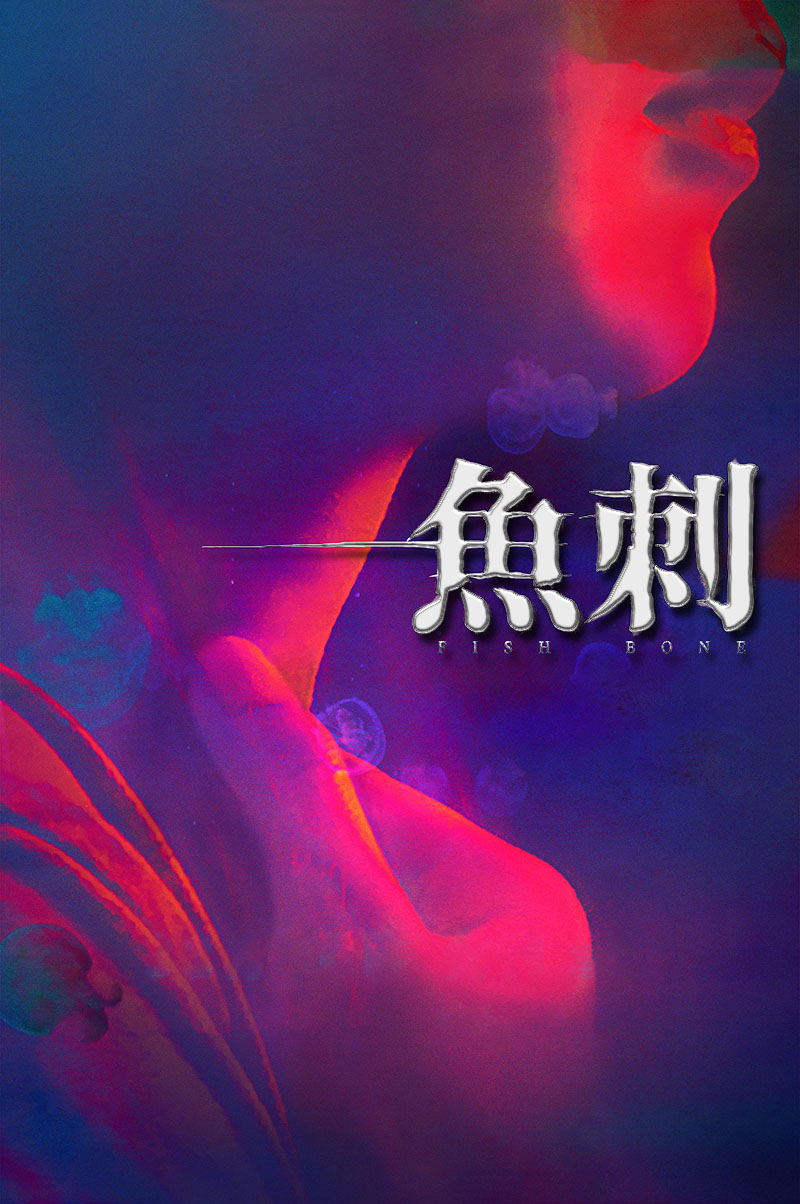 1773193869790898.jpg 鱼刺1ba.jpg