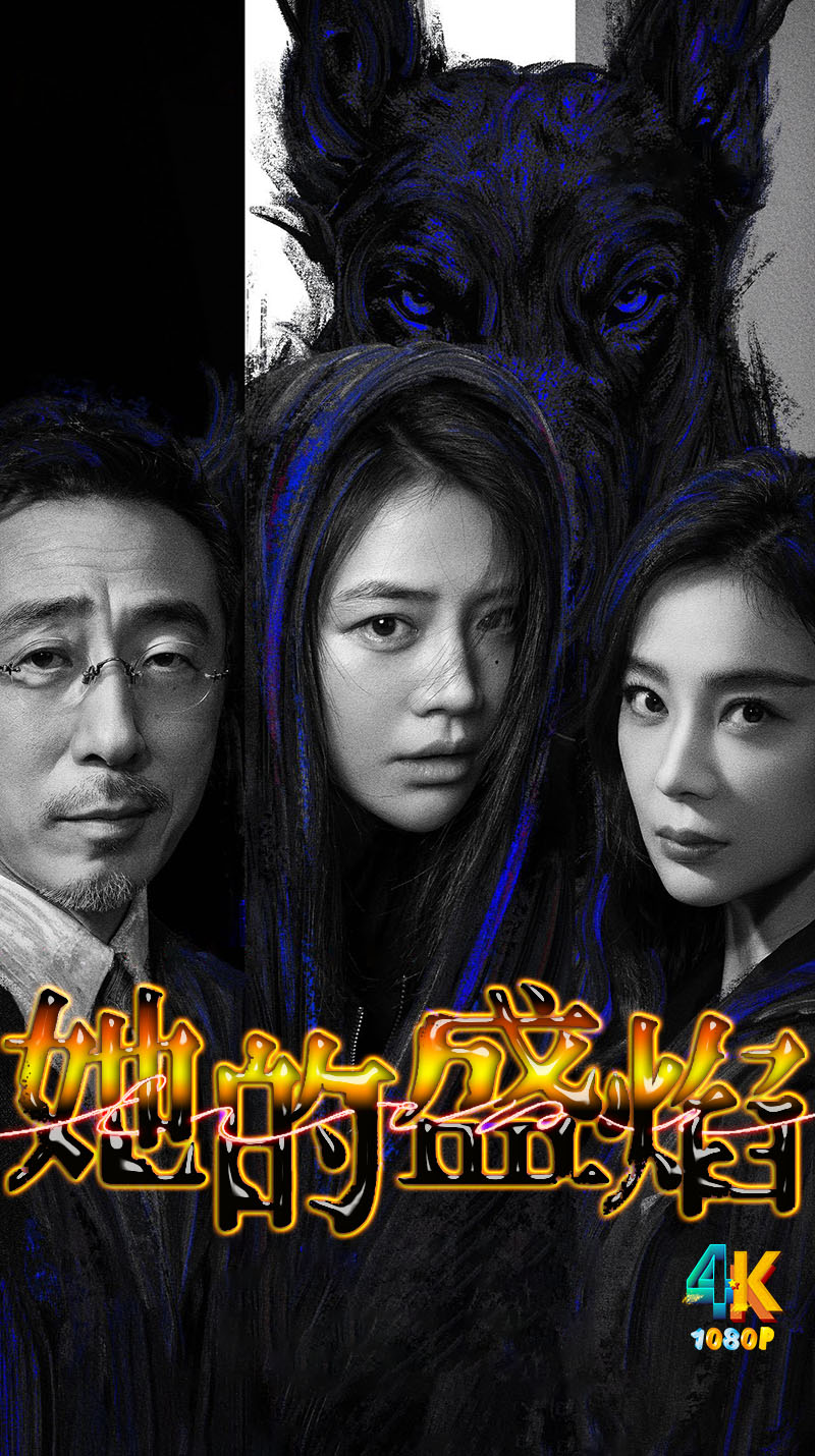 1773397342497724.jpg 她的盛焰1aa.jpg