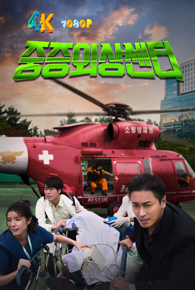 1774062558812669.jpg 重症外伤中心.S01.1aa.jpg