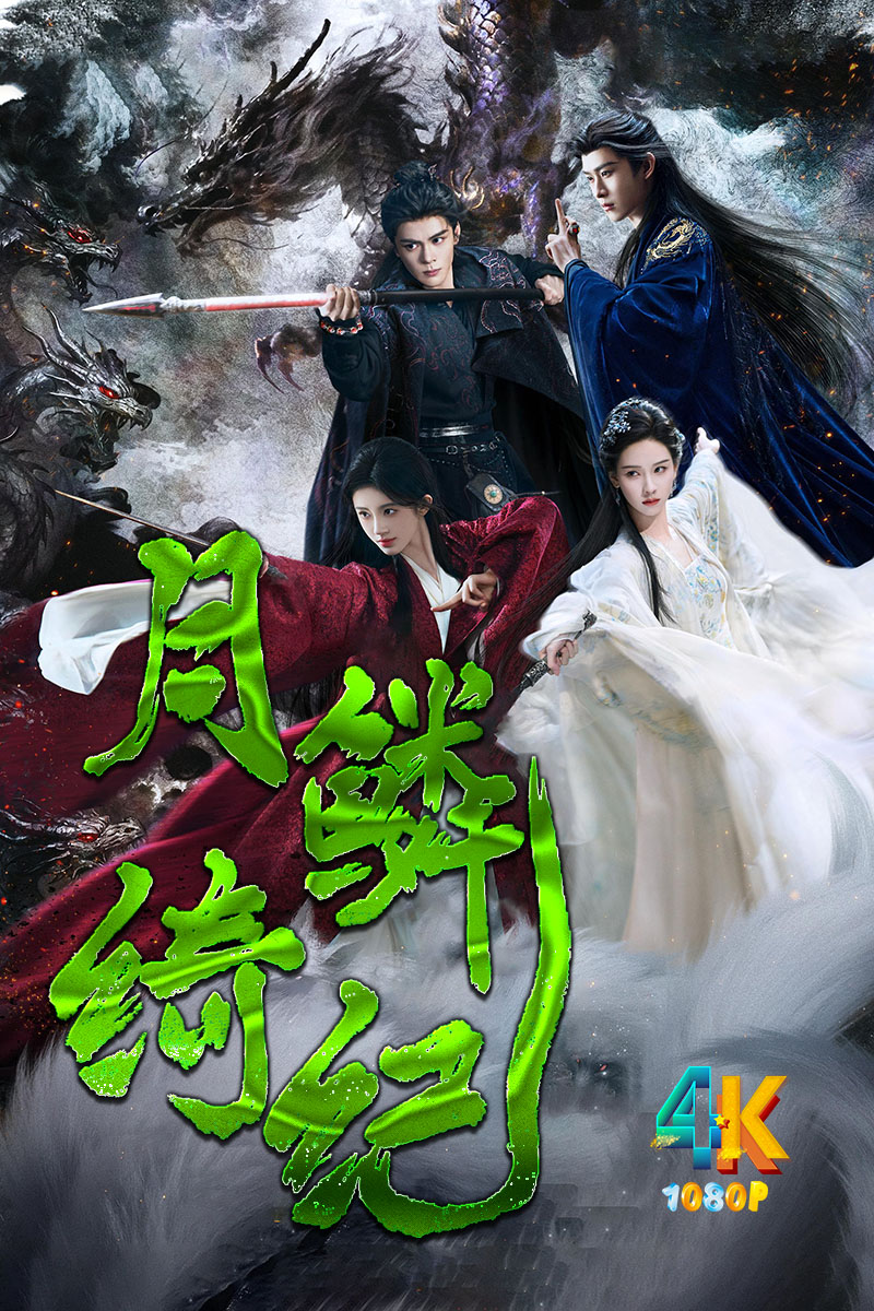 1775024282868479.jpg 月鳞绮纪1aa.jpg