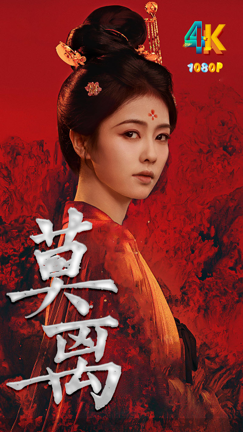 莫离1a.jpg