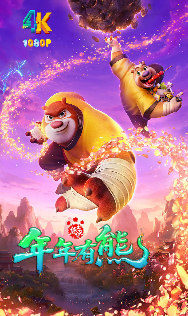 熊出没·年年有熊1ba.jpg