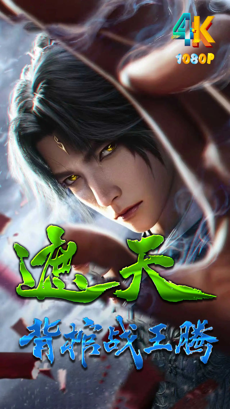 遮天（剧场版）背棺战王腾1ba.jpg
