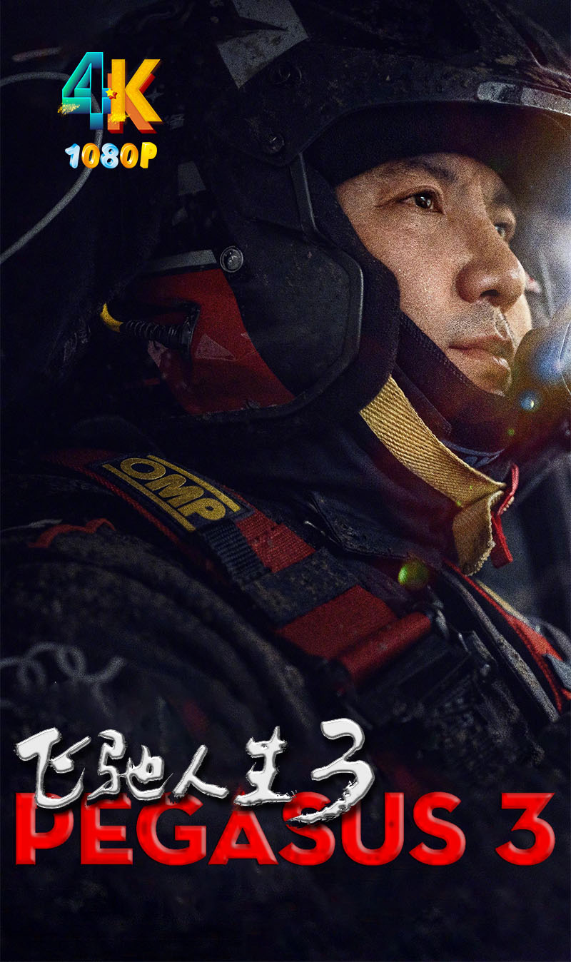 飞驰人生3.1a.jpg