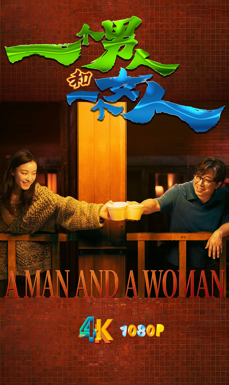 一个男人和一个女人1aa.jpg