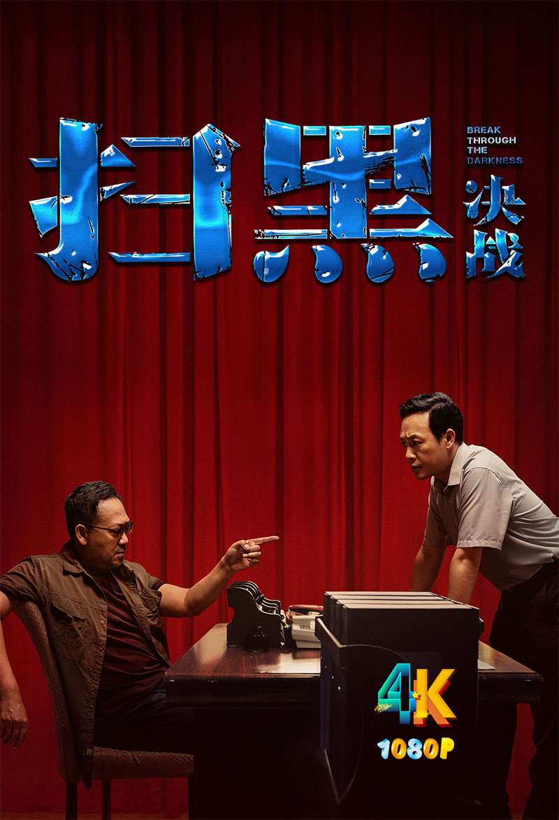 扫黑·决战1aa.jpg