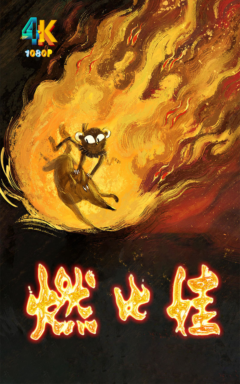 燃比娃1aa.jpg