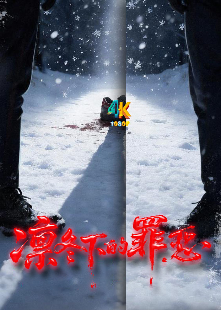 凛冬下的罪恶1ba.jpg