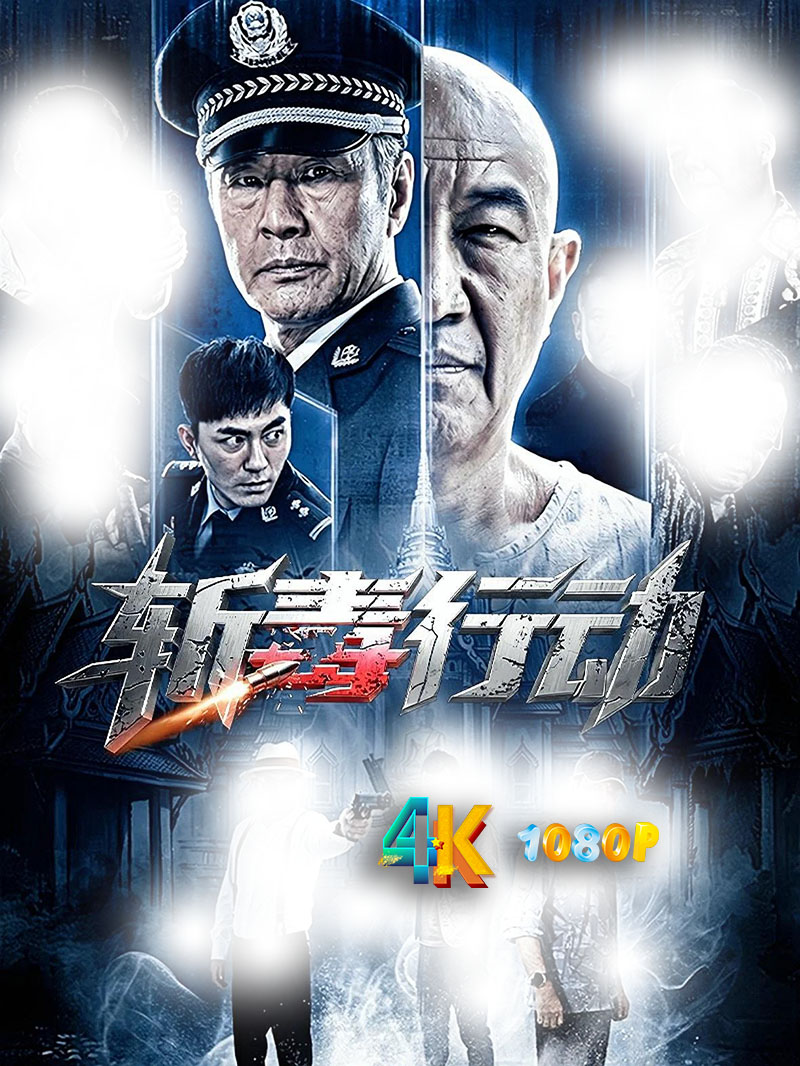 斩毒行动1aa.jpg